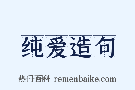 纯爱造句是什么意思的图片